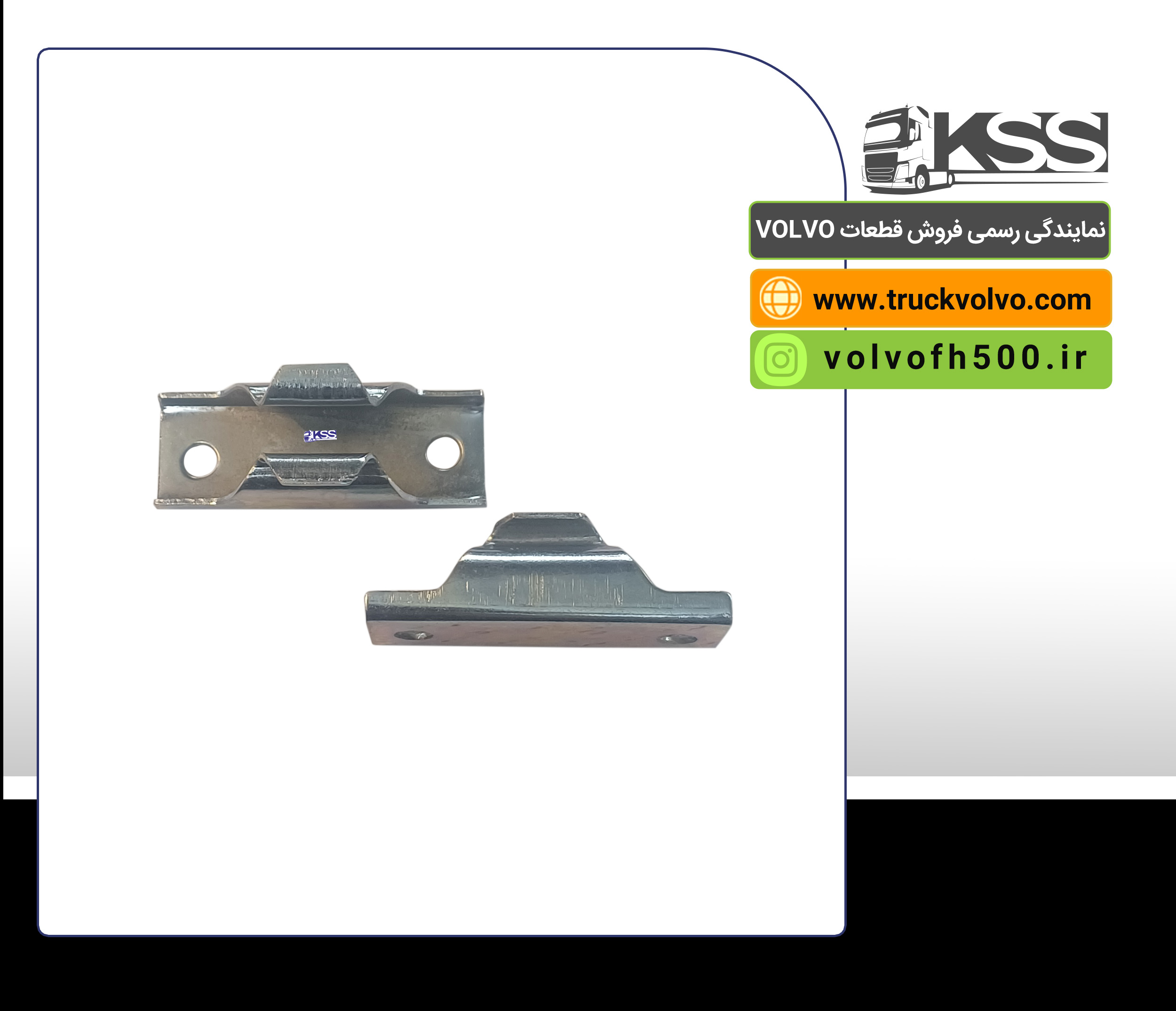 گیره نگهدارنده رکاب جلو پنجره